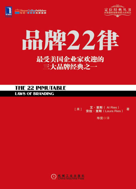 品牌22律 (定位经典丛书)