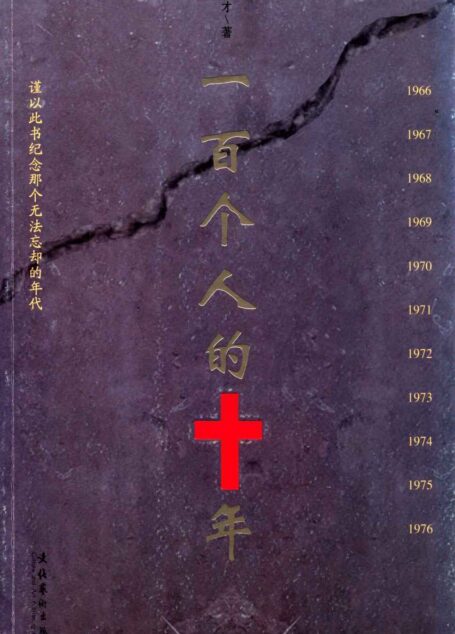 一百个人的十年