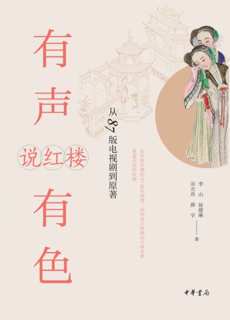有声有色说红楼:从87版电视剧到原著 (中华书局)