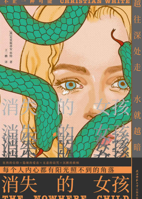消失的女孩（电影版权由《荒野猎人》制作公司拿下！致敬斯蒂芬·金的诚意之作，上市6周创澳洲“畅销处女作”记录，Goodreads数万读者高分好评，版权狂销17国！） (寒栗：悬疑小说精选 2)