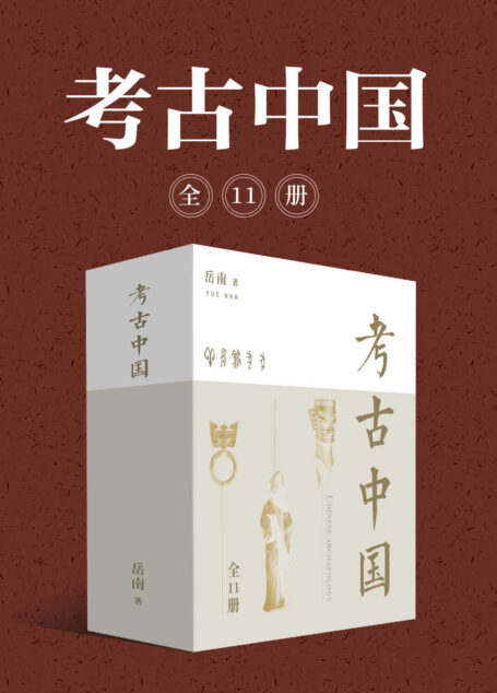 岳南:考古中国(全11册)(《南渡北归》岳南集二十年功力写就,讲述11个重大考古发现,将考古发掘与史海钩沉融于一炉!)