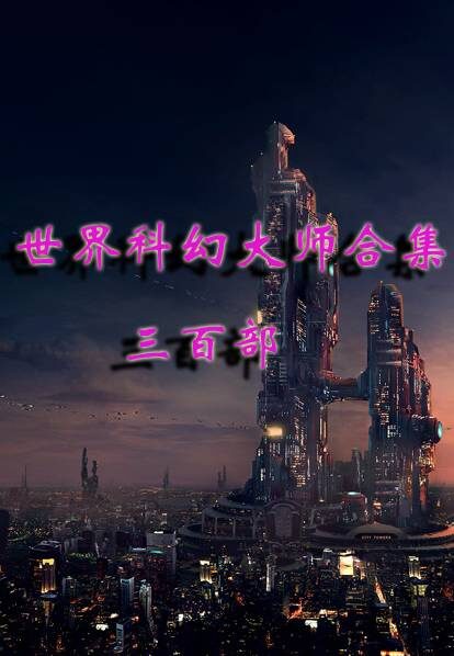 世界科幻大师合集三百部
