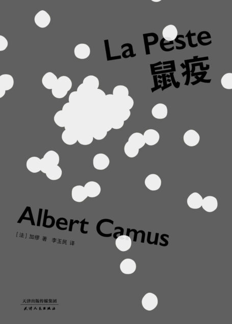 鼠疫(诺奖得主加缪代表作,李玉民教授法语直译,2018全新修订)(果麦经典)