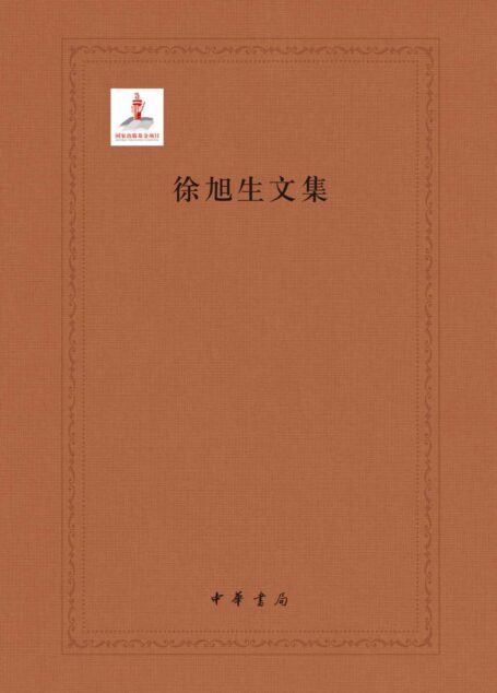 徐旭生文集（套装全十册）第二册 (中华书局)