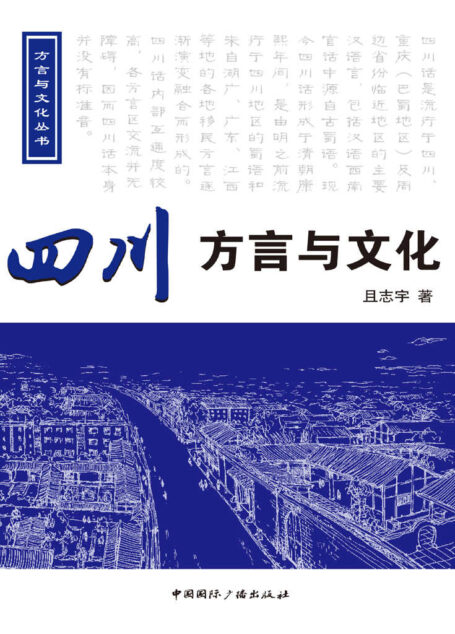四川方言与文化 (方言与文化丛书)