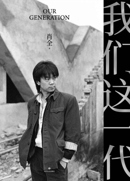我们这一代（中国人像摄影师肖全代表作，聚焦北岛、顾城、张艺谋、陈凯歌、窦唯、陈丹青、谭盾等百余位时代人物，他用相机留住了文艺黄金时代的辉煌，2021增补版）
