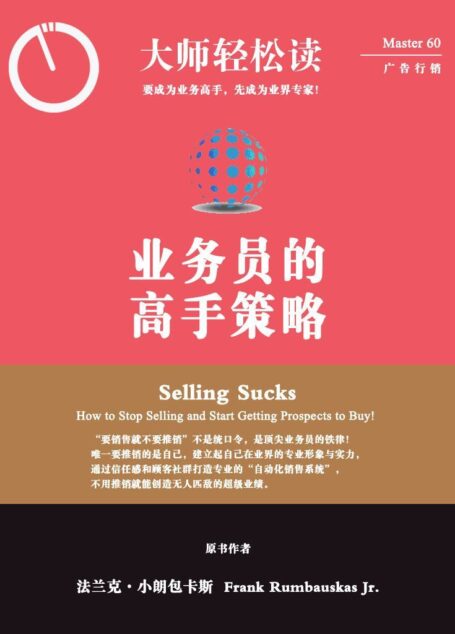 业务员的高手策略 (大师轻松读)