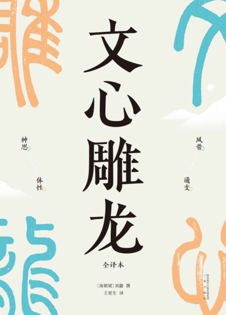 文心雕龙（现代人写作的宝藏指南，知名学者王更生全文翻译）(果麦经典)