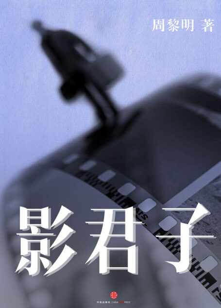 影君子 (中国故事)