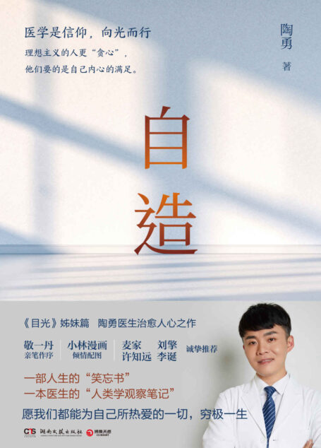 自造(《目光》姊妹篇,陶勇医生暖心之作!敬一丹作序,麦家、刘擎、许知远、李诞诚挚推荐,一部人生的“笑忘书”! )