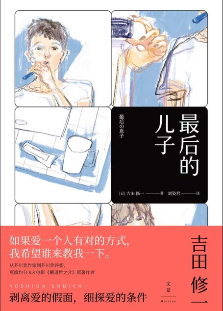 最后的儿子 (从芥川奖作家到芥川奖评委,《怒》《横道世之介》原著作者吉田修一,剥离爱的假面,细探爱的条件)