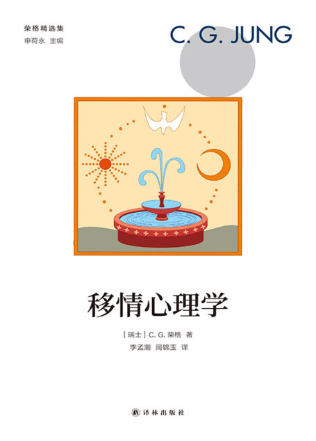 移情心理学 (荣格精选集)