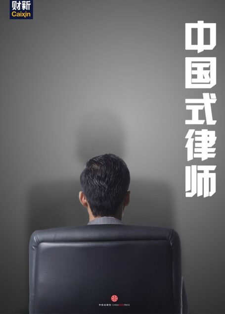 中国式律师 (中国故事)