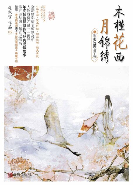 紫蕖连理帝王花 (木槿花西月锦绣 5)