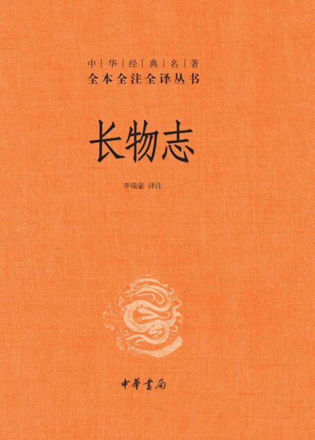 长物志（精）–中华经典名著全本全注全译 (中华书局)