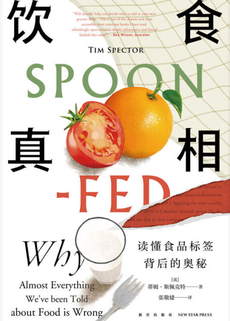 饮食真相【麦克尔·莫斯利(《轻断食》作者)、《卫报》、《泰晤士报》、尹传红(著名科普作家)强烈推荐,英国亚马逊高分热评图书。风靡英国的科学饮食法则,不吃早餐对身体不好?远动减肥真的有效?无麸质饮食真有那么好?权威科学家带你扫除在食物与饮食上的知识盲点。】