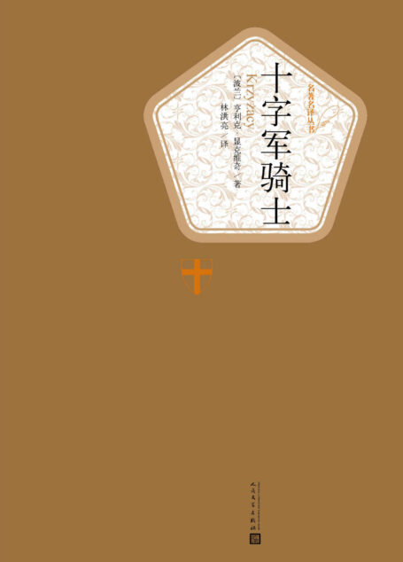 十字军骑士 (名著名译丛书)