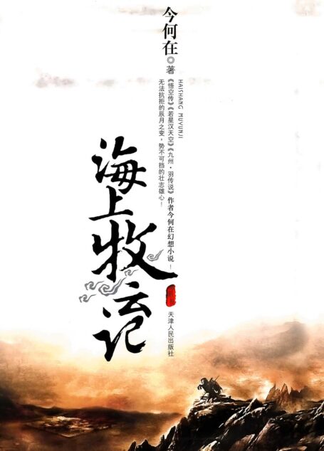 海上牧云记