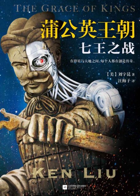 蒲公英王朝:七王之战(刘宇昆!征服欧美科幻界的华裔作家!刘慈欣《三体》、郝景芳《北京折叠》英文译者。)