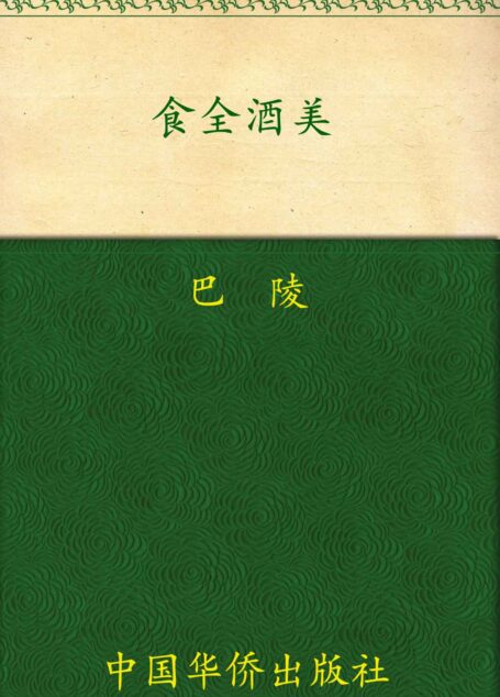 食全酒美