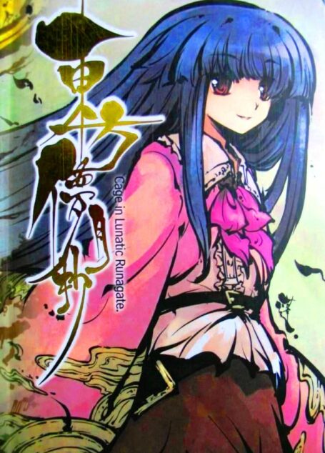 东方儚月抄