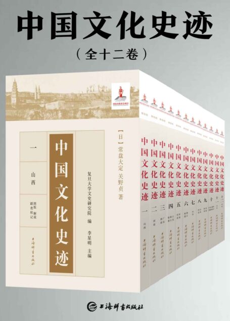 中国文化史迹(套装共十二卷)(独一无二踏查成果,展现文化史迹百年演变,回忆民族悠久文化!) (上海辞书出品)