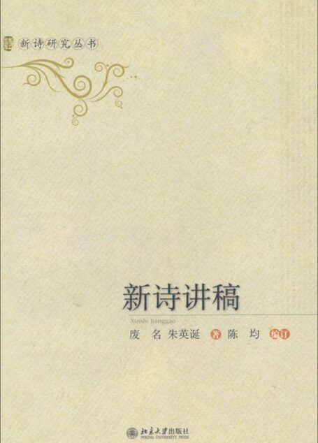 新诗讲稿 (新诗研究丛书)