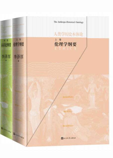 人类学历史本体论:全3册(当代著名美学家、思想家李泽厚原创性思想系统“人类学历史本体论”的总结性文本)