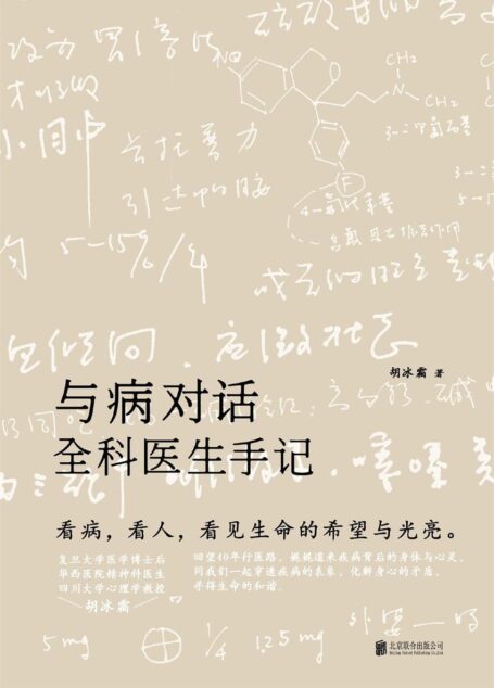 与病对话:全科医生手记 樊登推荐
