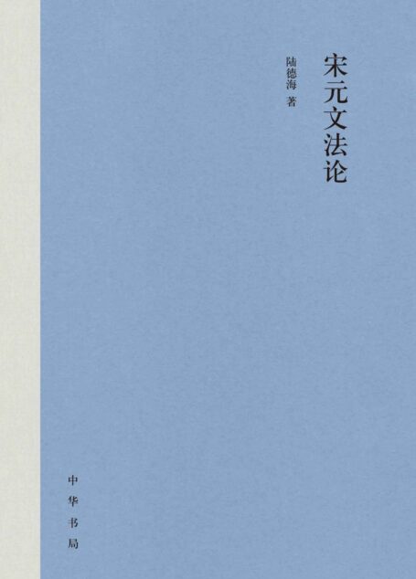 宋元文法论(精) (中华书局)