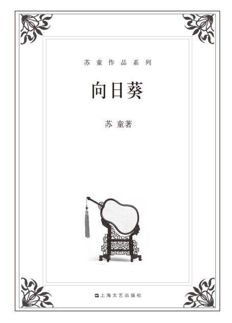 向日葵 (苏童作品系列)
