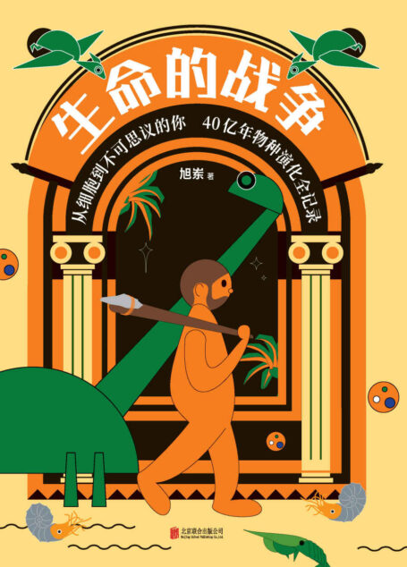 生命的战争【从细胞到不可思议的你,40亿年物种演化全纪录!喜马拉雅FM头部科普自媒体主理人,超会讲故事的科普达人——旭岽,首度出书!通过不同视角与尺度,了解一部细节丰富、同时也更可能接近真实的地球生命史诗!】