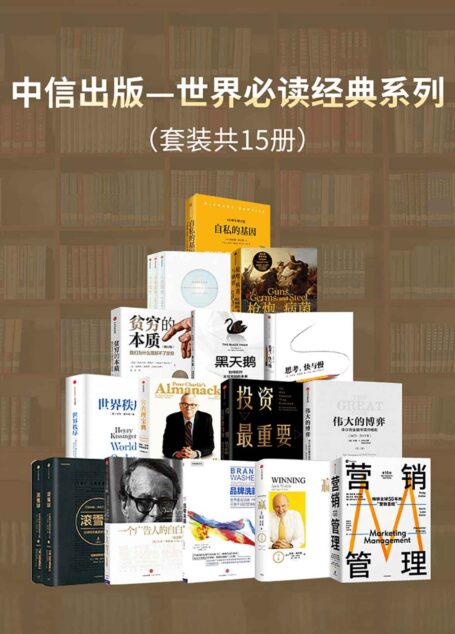 中信出版-世界经典必读系列(套装15册)