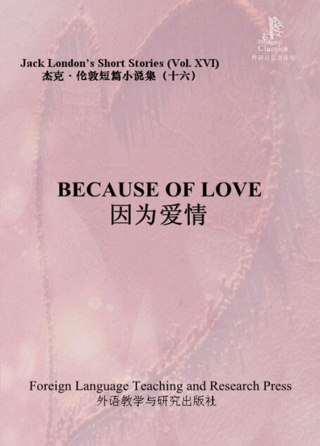 因为爱情(杰克·伦敦短篇小说集16)(外研社双语读库)