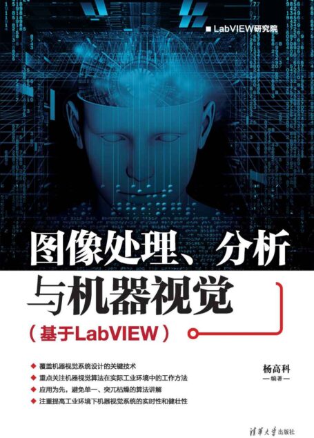 图像处理、分析与机器视觉(基于LabVIEW)(LabVIEW研究院)
