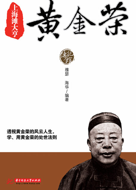 上海滩大亨黄金荣