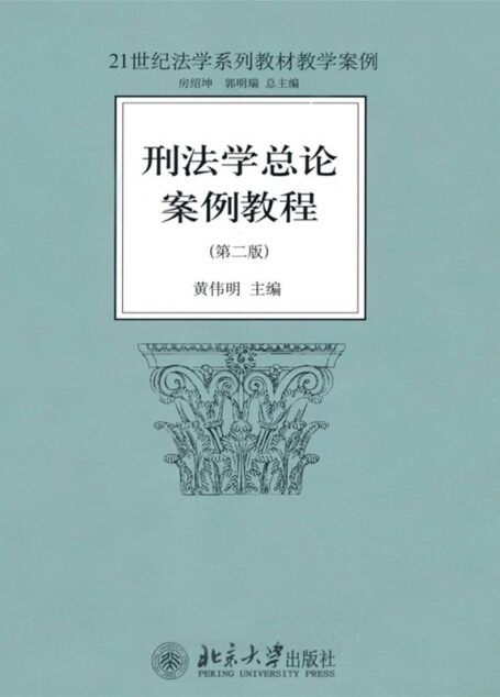 刑法学总论案例教程(第2版) (21世纪法学系列教材教学案例)