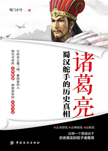 诸葛亮:蜀汉舵手的历史真相