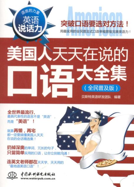 英语说话力:美国人天天在说的口语大全集(全民普及版) (语言的力量)