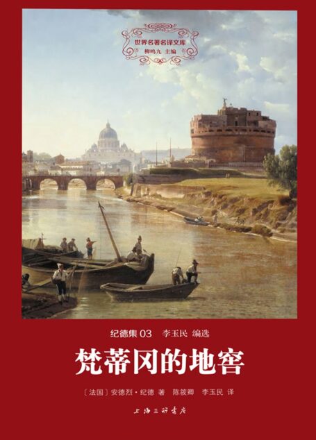 世界名著名译文库·纪德集03:梵蒂冈的地窖