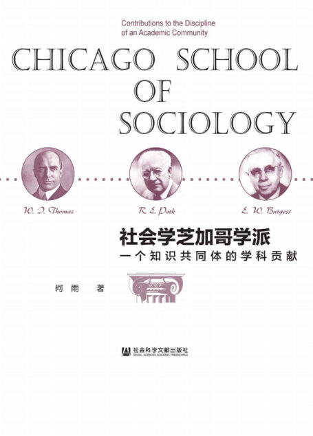 社会学芝加哥学派:一个知识共同体的学科贡献