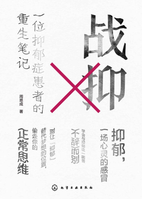 战抑:一位抑郁症患者的重生笔记【从不否定自己开始,别让”抑郁“偷走了你的梦想,悦读名品】