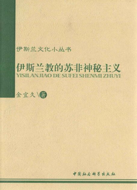 伊斯兰教的苏非神秘主义 (伊斯兰文化小丛书)