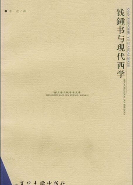 钱钟书与现代西学