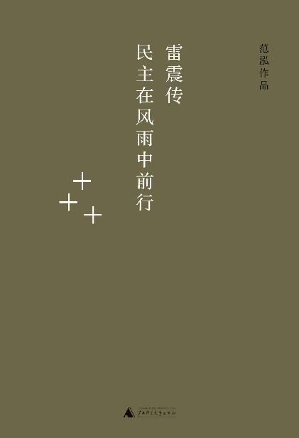 雷震传:民主在风雨中前行