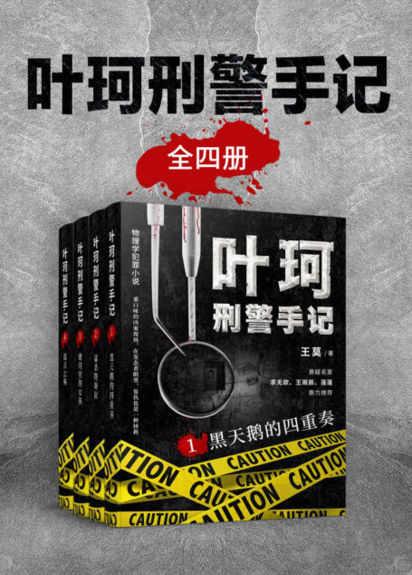叶珂刑警手记(全4册)(犯罪心理学、痕迹学、物理学……面对绝妙的犯罪技巧,他们明知真凶却无法揭露真相!)
