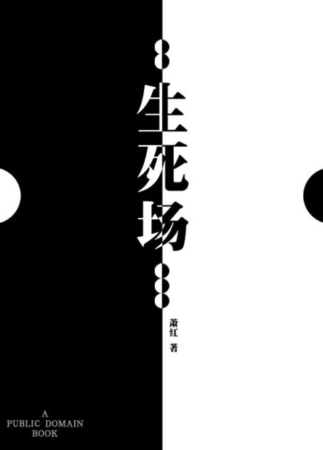 生死场