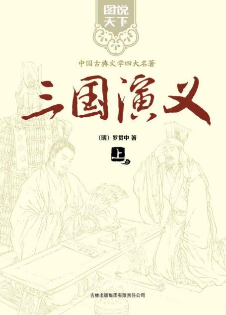 三国演义(上下) (图说天下·中国古典文学四大名著)