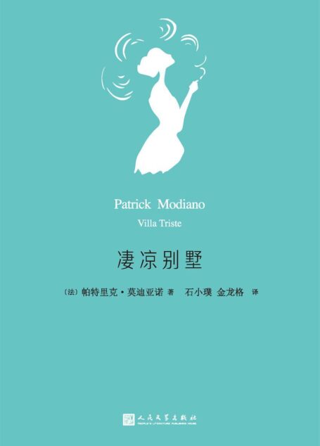 凄凉别墅(莫迪亚诺作品系列,2014年诺贝尔文学奖获奖作家)
