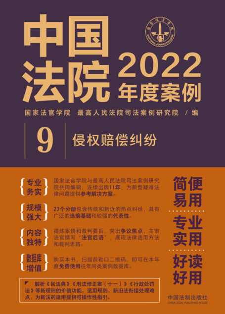 中国法院2022年度案例:侵权赔偿纠纷